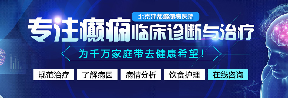 操死你h视频北京癫痫病医院